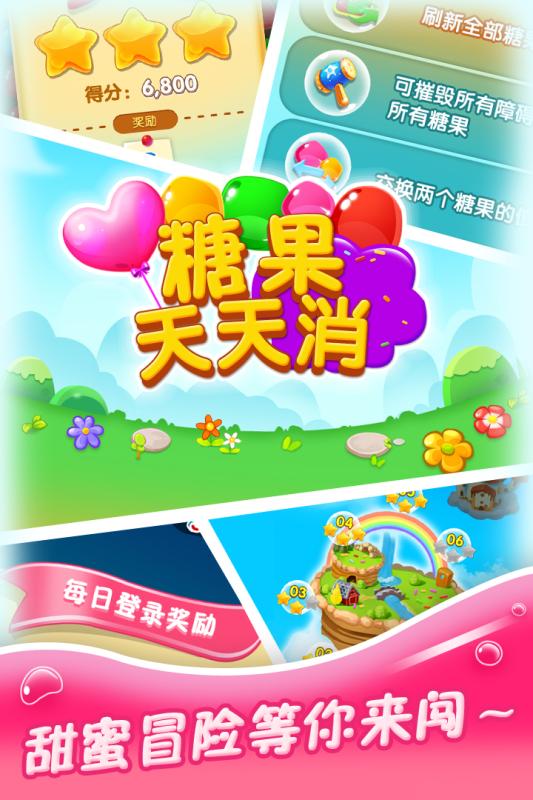 糖果天天消内购修改版 游戏截图